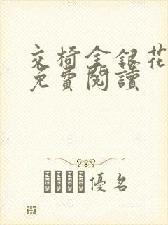 交椅金银花全文免费阅读