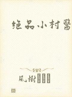 绝品小村医