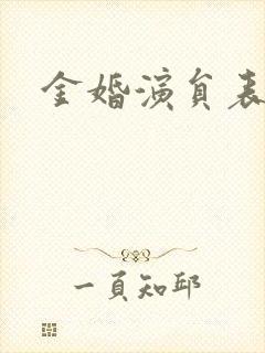 金婚演员表