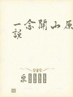 一念关山原著小说
