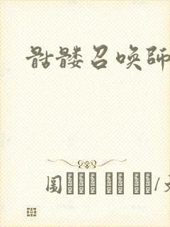 骷髅召唤师封面