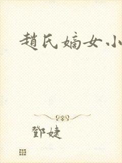 赵氏嫡女小说