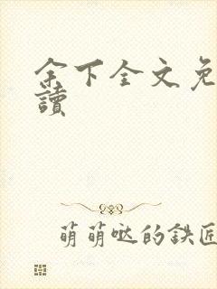 余下全文免费阅读