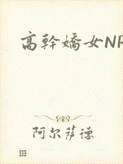 高干娇女NPH