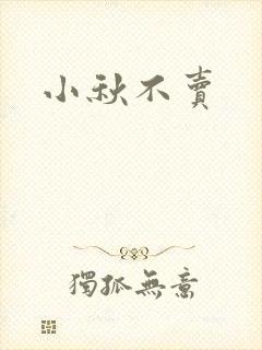 小秋不卖封面