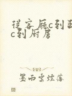 从客厅c到卧室c到厨房封面
