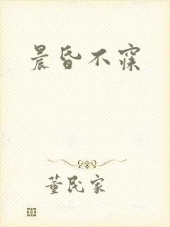 晨昏不寐