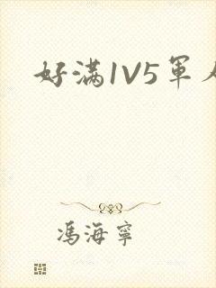 好满1V5军人封面