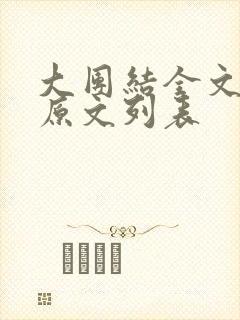 大团结全文阅读原文列表
