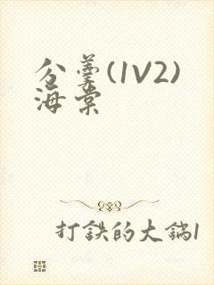分羹(1V2)海棠