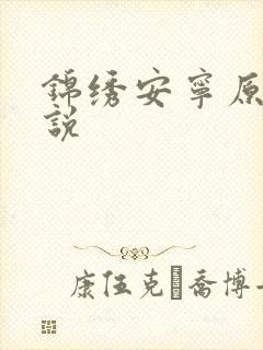 锦绣安宁原著小说
