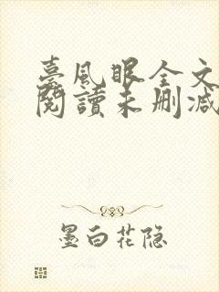 台风眼全文免费阅读未删减封面