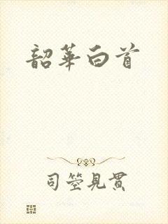 韶华白首