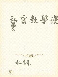 私密教学漫画免费