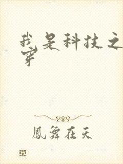 我是科技之光快穿