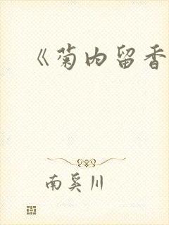 《菊内留香》