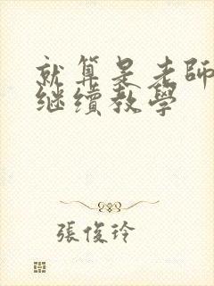 就算是老师也想继续教学