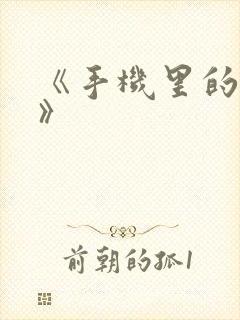 《手机里的秘密》