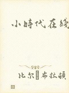 小时代在线阅读