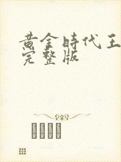 黄金时代王小波完整版