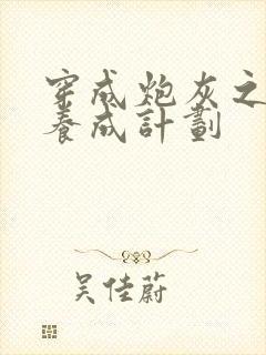 穿成炮灰之反派养成计划