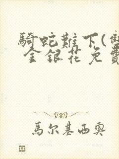 骑蛇难下(双) 金银花免费