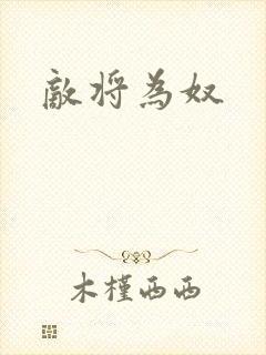 敌将为奴