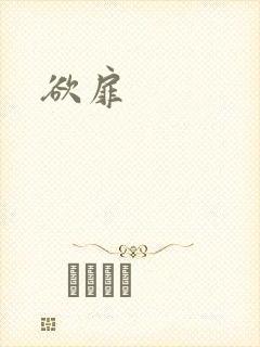 欲扉封面