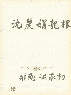 沈丽娟龙根