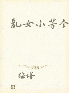 乱女小芳全集封面