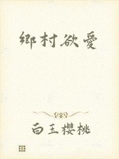 乡村欲爱