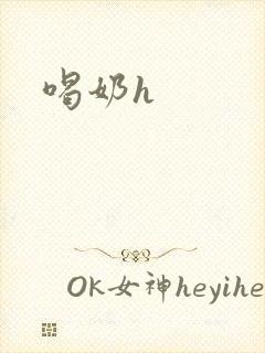 喝奶h