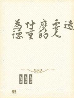 为什么要远离阴德重的人封面