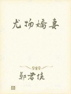 尤物娇妻