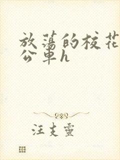 放荡的校花女友公车h