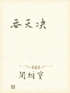 吞天决封面