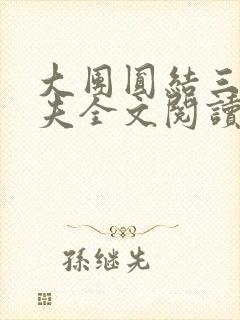 大团圆结三女一夫全文阅读