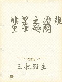 明星之潜规则之皇笔趣阁