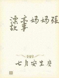 漂亮妈妈张琳的故事
