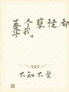 五个孽徒都想争夺我