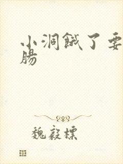 小洞饿了要吃大肠