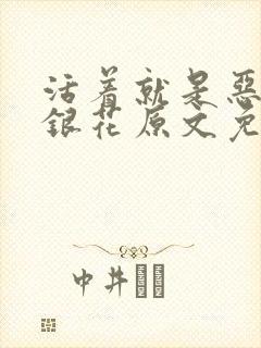 活着就是恶心金银花原文免费阅读