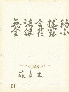 无法合拢的皇帝金银花露小说封面