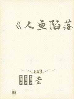 《人鱼陷落》