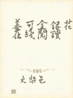 姜可金银花原文在线阅读