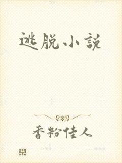 逃脱小说