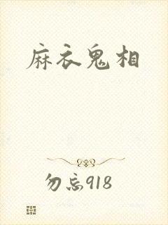 麻衣鬼相