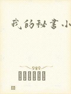 我的秘书小姐