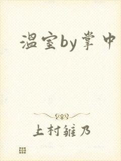 温室by掌中雀