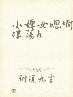 小婢女嗯啊叫床浪荡h封面